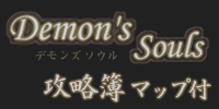 Demon's Souls U }bvt̃S